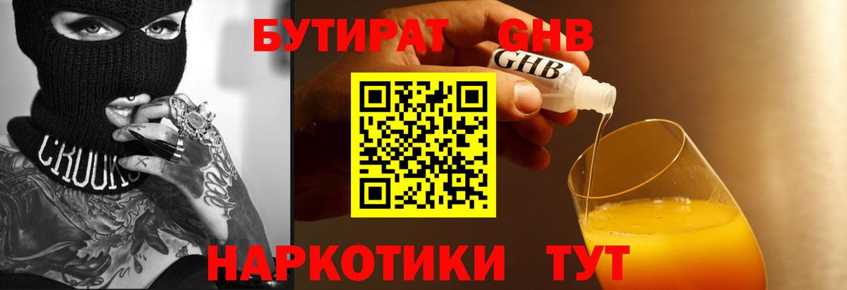 БУТИРАТ бутандиол  Вход с VPN  Рязань 